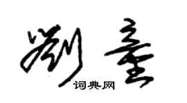 朱錫榮劉童草書個性簽名怎么寫