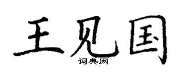 丁謙王見國楷書個性簽名怎么寫