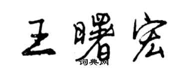 曾慶福王曙宏行書個性簽名怎么寫