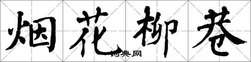 翁闓運煙花柳巷楷書怎么寫