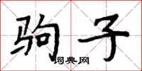 周炳元駒子楷書怎么寫