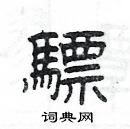 楊為國寫的硬筆隸書驃