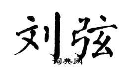 翁闓運劉弦楷書個性簽名怎么寫