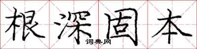龐中華根深固本楷書怎么寫