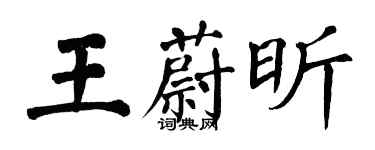 翁闓運王蔚昕楷書個性簽名怎么寫