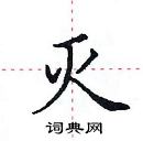 田英章寫的硬筆楷書滅