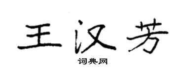 袁強王漢芳楷書個性簽名怎么寫
