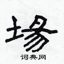 林少明寫的硬筆隸書場