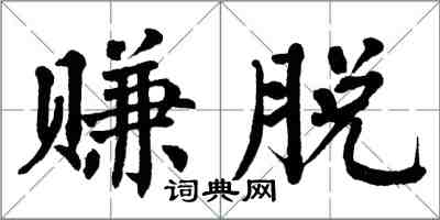 翁闓運賺脫楷書怎么寫