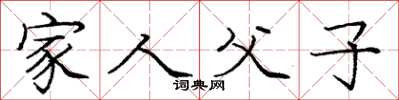 龐中華家人父子楷書怎么寫