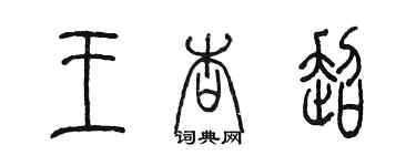 陳墨王杏超篆書個性簽名怎么寫