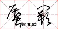 王冬齡蜃闕草書怎么寫