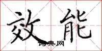 田英章效能楷書怎么寫