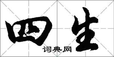 胡問遂四生行書怎么寫