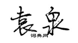 曾慶福袁泉行書個性簽名怎么寫