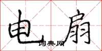 侯登峰電扇楷書怎么寫