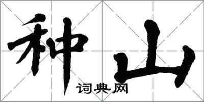 翁闓運種山楷書怎么寫