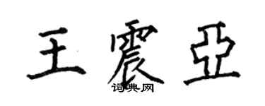 何伯昌王震亞楷書個性簽名怎么寫