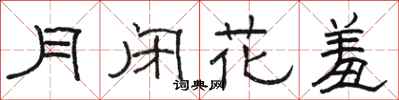 駱恆光月閉花羞隸書怎么寫