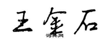 曾慶福王金石行書個性簽名怎么寫