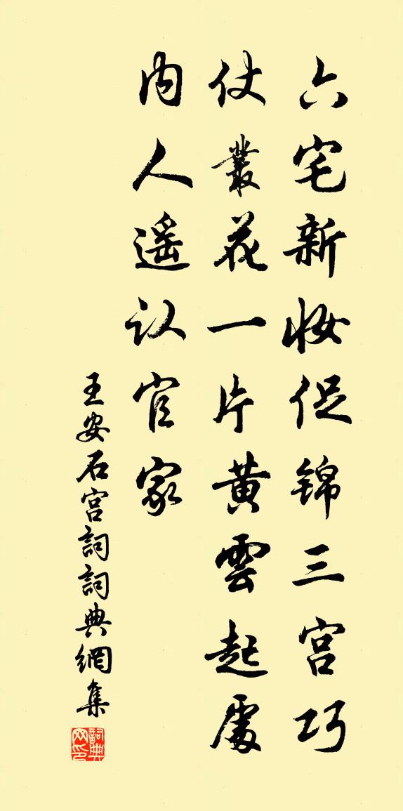 王安石宮詞書法作品欣賞