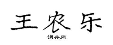 袁強王農樂楷書個性簽名怎么寫