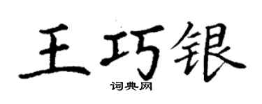 丁謙王巧銀楷書個性簽名怎么寫