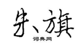 曾慶福朱旗行書個性簽名怎么寫