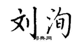 丁謙劉洵楷書個性簽名怎么寫