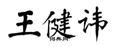 翁闓運王健諱楷書個性簽名怎么寫