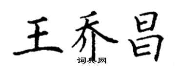丁謙王喬昌楷書個性簽名怎么寫