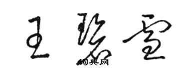 駱恆光王碧雪草書個性簽名怎么寫