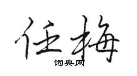 駱恆光任梅行書個性簽名怎么寫