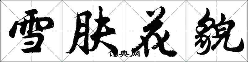 胡問遂雪膚花貌行書怎么寫