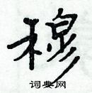 周炳元寫的硬筆楷書穆