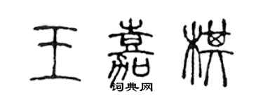 陳聲遠王嘉棋篆書個性簽名怎么寫