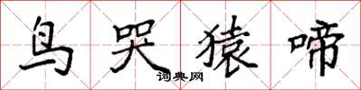 袁強鳥哭猿啼楷書怎么寫