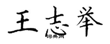 丁謙王志舉楷書個性簽名怎么寫