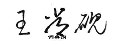 駱恆光王常硯草書個性簽名怎么寫