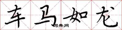 周炳元車馬如龍楷書怎么寫