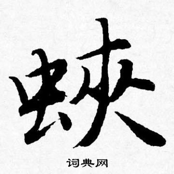 餘草書書法_餘字書法_草書字典