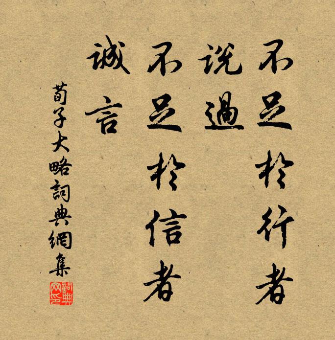 荀子不足於行者,說過;不足於信者,誠言。書法作品欣賞