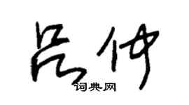 朱錫榮呂仲草書個性簽名怎么寫