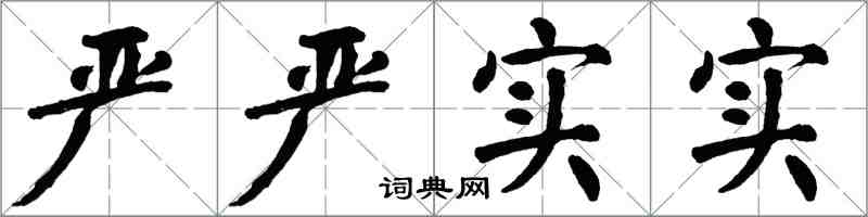 翁闓運嚴嚴實實楷書怎么寫