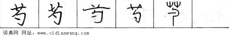 鋼筆字典