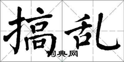 翁闓運搞亂楷書怎么寫