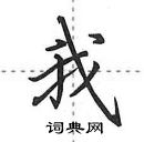 田英章寫的硬筆行書我