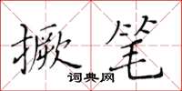 黃華生撅筆楷書怎么寫