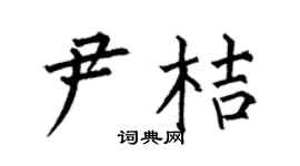 何伯昌尹桔楷書個性簽名怎么寫