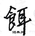 課草書怎么寫好看_課硬筆草書書法_課鋼筆草書字帖